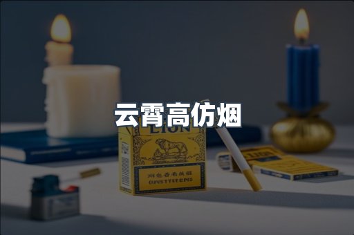 进口香烟