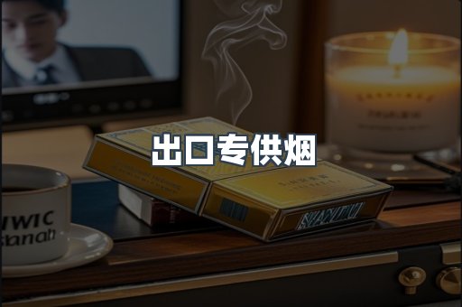 日本香烟系列